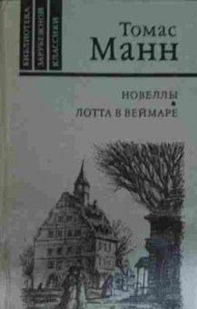 Книга Манн Т. Новеллы Лотта в Веймаре, 11-15208, Баград.рф